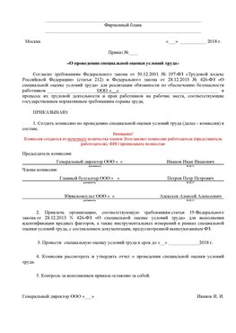 Пример приказа «О проведении специальной оценки условий труда Брянск Аттестация рабочих мест